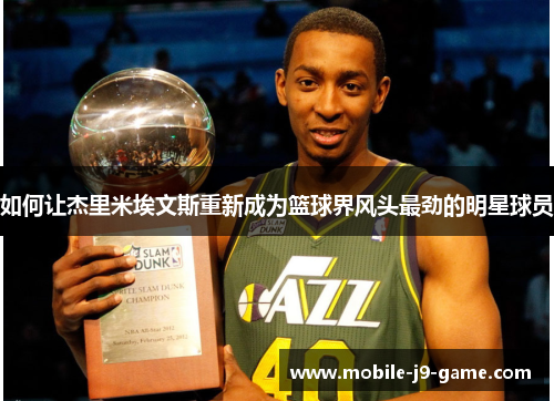 如何让杰里米埃文斯重新成为篮球界风头最劲的明星球员