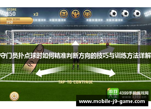 守门员扑点球时如何精准判断方向的技巧与训练方法详解