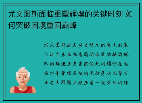 尤文图斯面临重塑辉煌的关键时刻 如何突破困境重回巅峰 尤文图斯面临重塑辉煌的关键时刻 如何突破困境重回巅峰