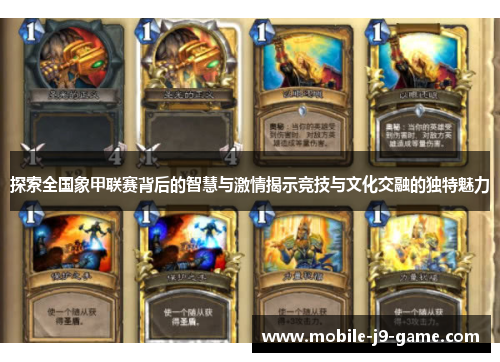 探索全国象甲联赛背后的智慧与激情揭示竞技与文化交融的独特魅力