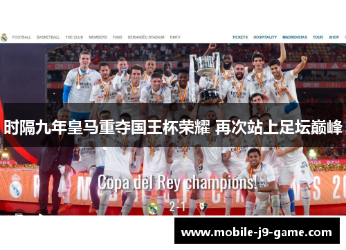 时隔九年皇马重夺国王杯荣耀 再次站上足坛巅峰
