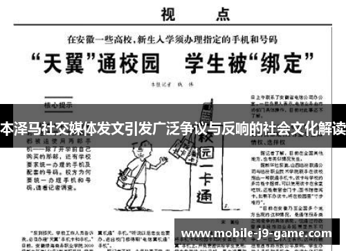本泽马社交媒体发文引发广泛争议与反响的社会文化解读