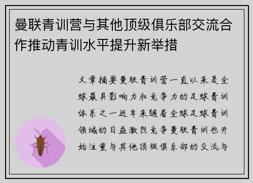 曼联青训营与其他顶级俱乐部交流合作推动青训水平提升新举措