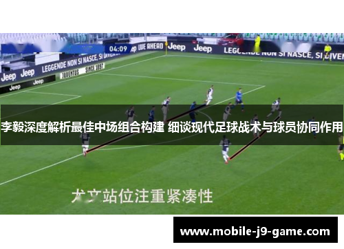 李毅深度解析最佳中场组合构建 细谈现代足球战术与球员协同作用