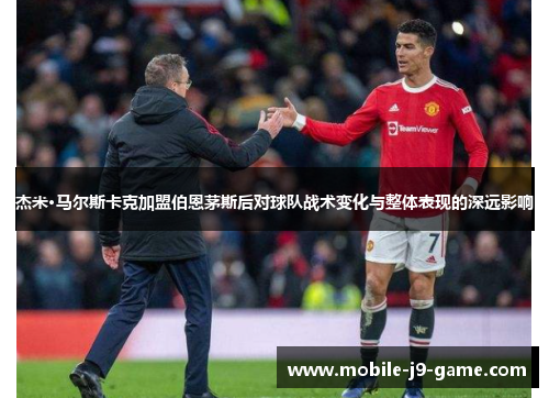 杰米·马尔斯卡克加盟伯恩茅斯后对球队战术变化与整体表现的深远影响