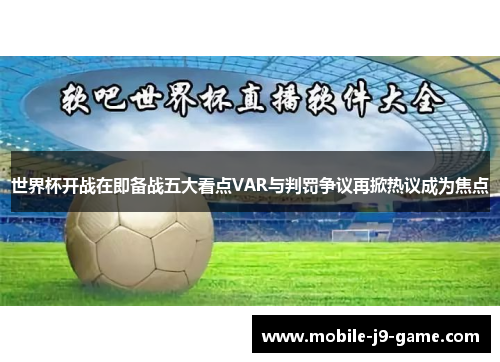 世界杯开战在即备战五大看点VAR与判罚争议再掀热议成为焦点