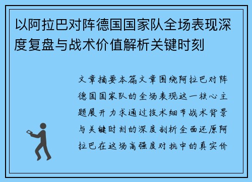 以阿拉巴对阵德国国家队全场表现深度复盘与战术价值解析关键时刻
