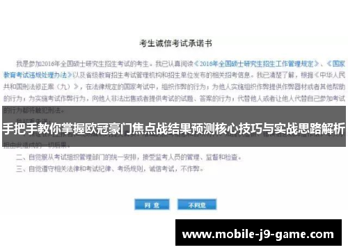 手把手教你掌握欧冠豪门焦点战结果预测核心技巧与实战思路解析