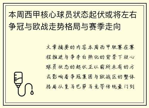 本周西甲核心球员状态起伏或将左右争冠与欧战走势格局与赛季走向