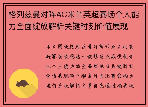 格列兹曼对阵AC米兰英超赛场个人能力全面绽放解析关键时刻价值展现