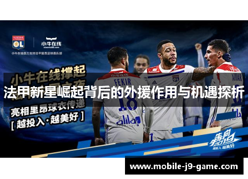 法甲新星崛起背后的外援作用与机遇探析