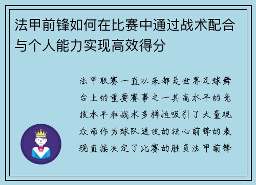法甲前锋如何在比赛中通过战术配合与个人能力实现高效得分