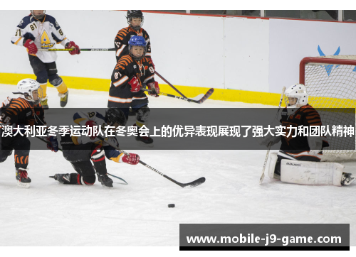 澳大利亚冬季运动队在冬奥会上的优异表现展现了强大实力和团队精神