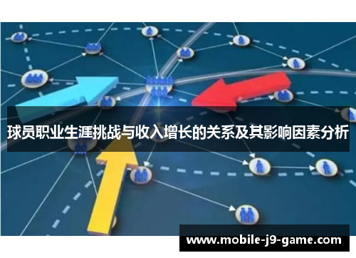 球员职业生涯挑战与收入增长的关系及其影响因素分析