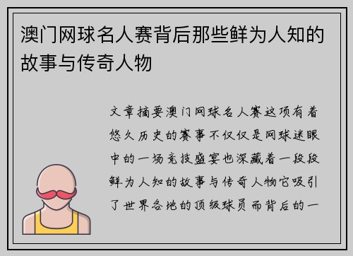 澳门网球名人赛背后那些鲜为人知的故事与传奇人物 澳门网球名人赛背后那些鲜为人知的故事与传奇人物