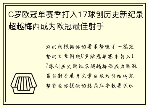 C罗欧冠单赛季打入17球创历史新纪录超越梅西成为欧冠最佳射手