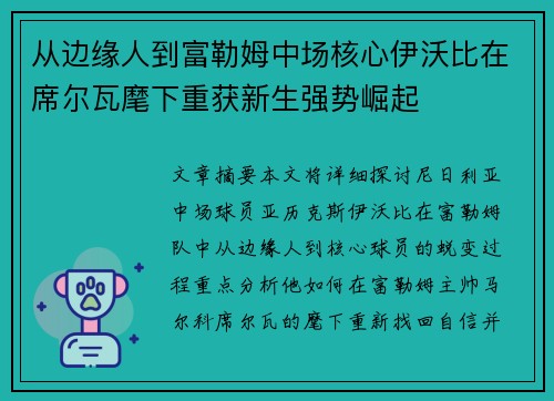 从边缘人到富勒姆中场核心伊沃比在席尔瓦麾下重获新生强势崛起 从边缘人到富勒姆中场核心伊沃比在席尔瓦麾下重获新生强势崛起