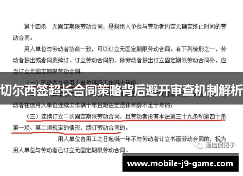 切尔西签超长合同策略背后避开审查机制解析