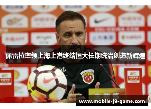 佩雷拉率领上海上港终结恒大长期统治创造新辉煌