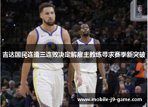 吉达国民连遭三连败决定解雇主教练寻求赛季新突破 吉达国民连遭三连败决定解雇主教练寻求赛季新突破