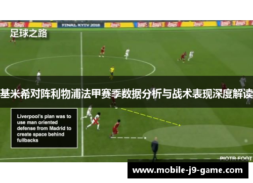 基米希对阵利物浦法甲赛季数据分析与战术表现深度解读