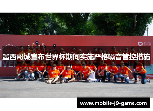 墨西哥城宣布世界杯期间实施严格噪音管控措施