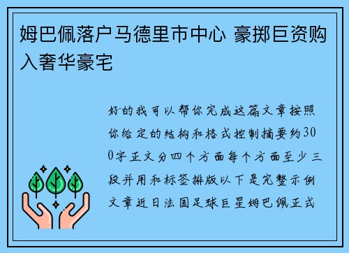 姆巴佩落户马德里市中心 豪掷巨资购入奢华豪宅 姆巴佩落户马德里市中心 豪掷巨资购入奢华豪宅