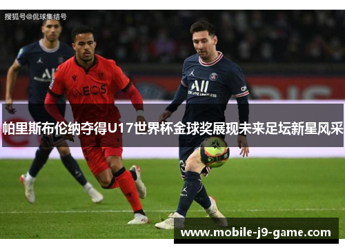 帕里斯布伦纳夺得U17世界杯金球奖展现未来足坛新星风采