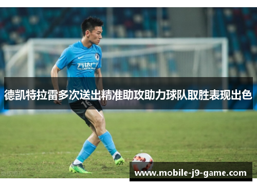 德凯特拉雷多次送出精准助攻助力球队取胜表现出色