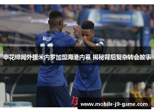 申花绯闻外援米内罗加盟海港内幕 揭秘背后复杂转会故事