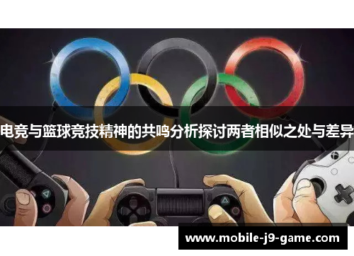 电竞与篮球竞技精神的共鸣分析探讨两者相似之处与差异