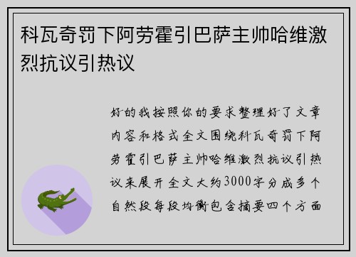 科瓦奇罚下阿劳霍引巴萨主帅哈维激烈抗议引热议