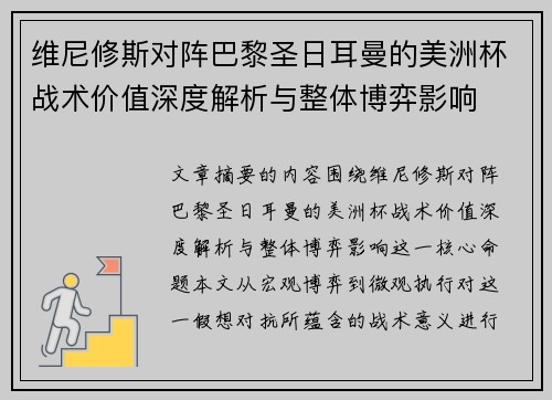维尼修斯对阵巴黎圣日耳曼的美洲杯战术价值深度解析与整体博弈影响