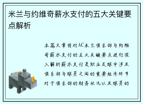 米兰与约维奇薪水支付的五大关键要点解析