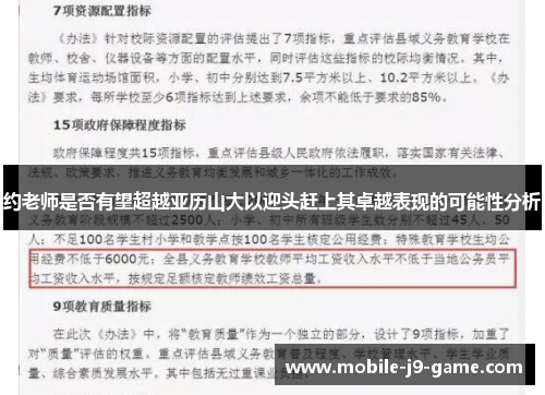 约老师是否有望超越亚历山大以迎头赶上其卓越表现的可能性分析