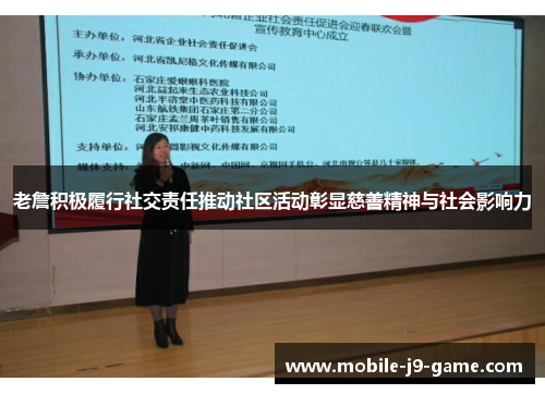 老詹积极履行社交责任推动社区活动彰显慈善精神与社会影响力
