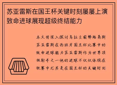 苏亚雷斯在国王杯关键时刻屡屡上演致命进球展现超级终结能力