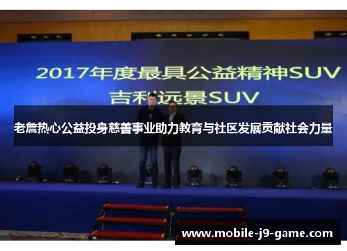 老詹热心公益投身慈善事业助力教育与社区发展贡献社会力量