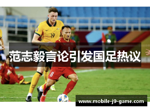 范志毅言论引发国足热议