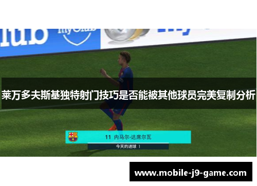莱万多夫斯基独特射门技巧是否能被其他球员完美复制分析