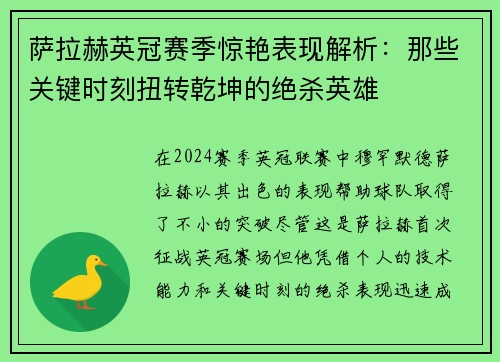 萨拉赫英冠赛季惊艳表现解析：那些关键时刻扭转乾坤的绝杀英雄