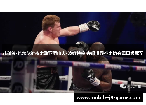 菲利普·希尔戈维奇击败亚历山大·波维特金 夺得世界拳击协会重量级冠军