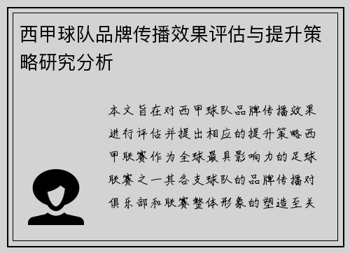 西甲球队品牌传播效果评估与提升策略研究分析