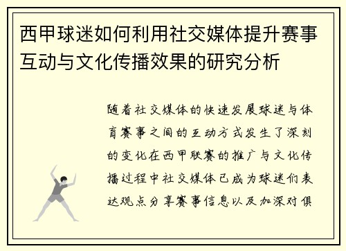 西甲球迷如何利用社交媒体提升赛事互动与文化传播效果的研究分析