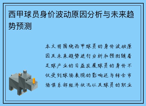 西甲球员身价波动原因分析与未来趋势预测