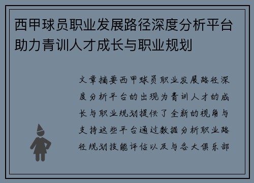 西甲球员职业发展路径深度分析平台助力青训人才成长与职业规划
