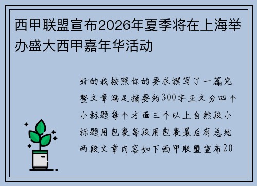 西甲联盟宣布2026年夏季将在上海举办盛大西甲嘉年华活动