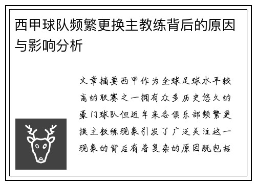 西甲球队频繁更换主教练背后的原因与影响分析