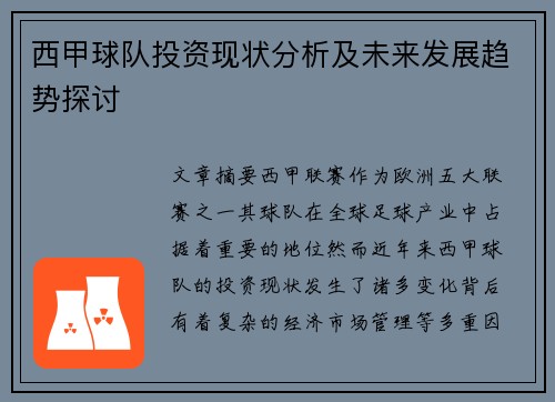 西甲球队投资现状分析及未来发展趋势探讨