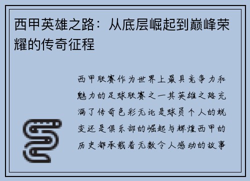 西甲英雄之路：从底层崛起到巅峰荣耀的传奇征程